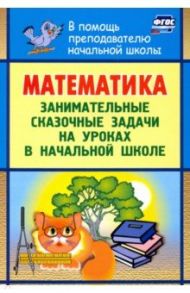 Математика. Занимательные сказочные экологические задачи на уроках в начальной школе. ФГОС / Максименко Нина Александровна