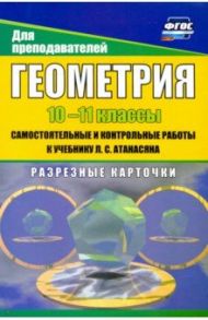 Геометрия. 10-11 классы. Самостоятнльные и контрольные работы к учебнику Л. Атанасяна / Иченская Мира Александровна