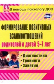 Формирование позитивных взаимоотношений родителей и детей 5-7 лет. Диагностика, тренинги, занятия / Коробицына Екатерина Васильевна