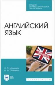 Английский язык. Учебное пособие. СПО / Малецкая Ольга Павловна, Селевина Инна Михайловна