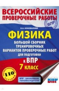 ВПР. Физика. 7 класс. Большой сборник тренировочных вариантов проверочных работ для подготовки / Коновалова Надежда Александровна