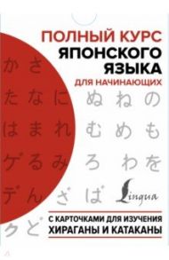 Полный курс японского языка для начинающих с карточками для изучения хираганы и катаканы / Сыщикова Александра Николаевна