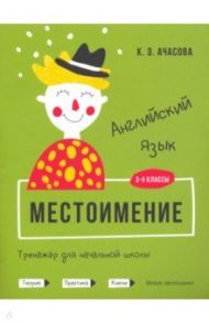 Английский язык. Местоимение. Тренажёр для начальной школы. 3-4 классы / Ачасова Ксения Эдгардовна