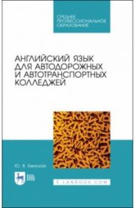 Английский язык для автодорожных и автотранспортных колледжей. Учебное пособие / Бжиская Юлия Вячеславовна