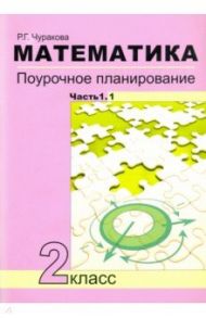 Математика. 2 класс. Поурочное планирование. В 2-х частях / Чуракова Роза Гельфановна