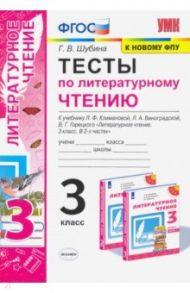 Литературное чтение. 3 класс. Тесты к учебнику Л.Ф. Климановой, Л.А. Виноградской и др. ФПУ ФГОС / Шубина Галина Викторовна