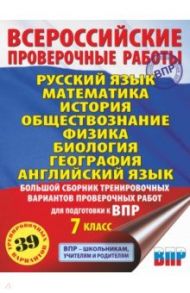 ВПР. 7 класс. Большой сборник тренировочных вариантов / Степанова Людмила Сергеевна, Баранов Петр Анатольевич, Воронцов Александр Викторович, Соболева Ольга Борисовна, Сорокина Вера Александровна