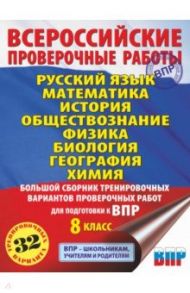 ВПР. 8 класс. Большой сборник тренировочных вариантов / Степанова Людмила Сергеевна, Корощенко Антонина Степановна, Соболева Ольга Борисовна, Сорокина Вера Александровна