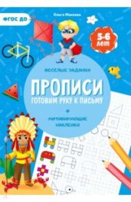 Прописи с наклейками. Готовим руку к письму. 1 ступень. 5-6 лет / Макеева Ольга Николаевна