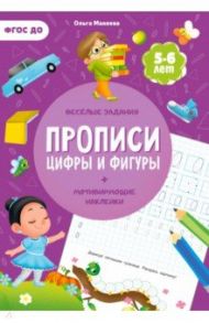 Прописи с наклейками. Цифры и фигуры. 2 ступень. 5-6 лет. ФГОС ДО / Макеева Ольга Николаевна