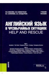 Английский язык в чрезвычайных ситуациях = help and rescue. Учебное пособие / Квасова Людмила Валентиновна, Сафонова Ольга Евгеньевна, Болдырева Анна Александровна