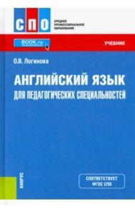 Английский язык для педагогических специальностей. Учебник / Логинова Ольга Валериевна