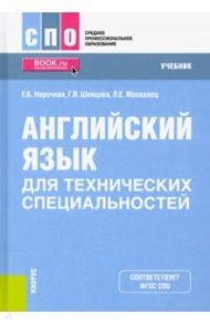 Английский язык для технических специальностей. Учебник / Нарочная Елена Борисовна, Москалец Лариса Евгеньевна, Шевцова Галина Васильевна