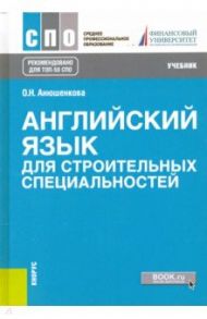 Английский язык для строительных специальностей. Учебник / Анюшенкова Ольга Николаевна