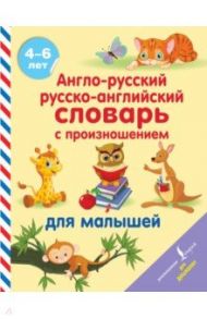 Англо-русский русско-английский словарь с произношением / Матвеев Сергей Александрович