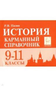 История. 9-11 классы. Карманный справочник / Пазин Роман Викторович