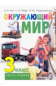 Окружающий мир. 3 класс. Учебник. В 2-х частях. Часть 1 / Гин Анатолий Александрович, Андржеевская Ирина Юрьевна, Фаер Сергей Алексеевич