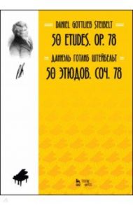 50 этюдов. Соч. 78. Ноты / Штейбельт Даниэль Готлиб