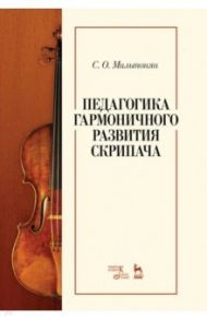 Педагогика гармоничного развития скрипача. Учебное пособие / Мильтонян Степан Ованесович