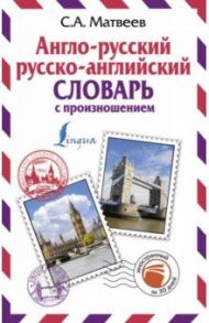 Англо-русский русско-английский словарь с произношением / Матвеев Сергей Александрович