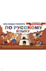 Все виды разбора по русскому языку. Фонетический, морфологический, по составу, разбор предложения