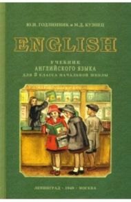 Английский язык. 3 класс. Учебник (1949) / Годлинник Ю. И., Кузнец М. Д.