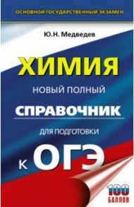 ОГЭ Химия. Новый полный справочник для подготовки к ОГЭ / Медведев Юрий Николаевич