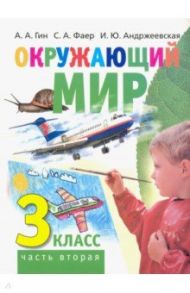 Окружающий мир. 3 класс. Учебник. В 2-х частях. Часть 2 / Гин Анатолий Александрович, Андржеевская Ирина Юрьевна, Фаер Сергей Алексеевич