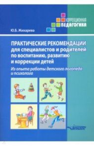 Практические рекомендации для специалистов и родителей по воспитанию, развитию и коррекции детей / Жихарева Юлия Борисовна