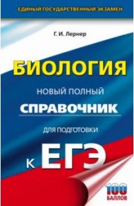 ЕГЭ. Биология. Новый полный справочник для подготовки к ЕГЭ / Лернер Георгий Исаакович