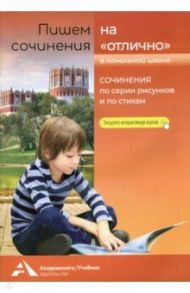 Пишем сочинения на "отлично". Сочинение по серии рисунков и по стихам / Чуракова Наталия Александровна