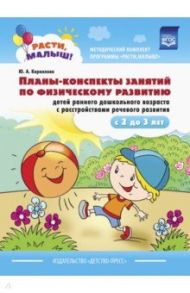 Планы-конспекты занятий по физическому развитию детей раннего дошкольного возраста с расстр. речев. / Кириллова Юлия Анатольевна