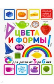 Цвета и формы. Для детей 3-6 лет