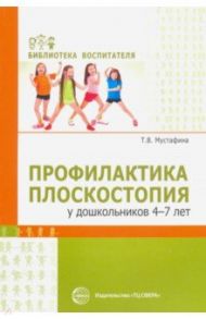 Профилактика плоскостопия у дошкольников 4—7 лет / Мустафина Татьяна Владимировна