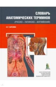 Словарь анатомических терминов (русско - латинско - английский) / Карелина Наталья Рафаиловна