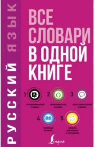 Русский язык. Все словари в одной книге. Орфографический, орфоэпический, толковый, фразеологический