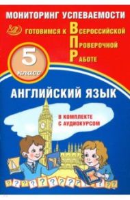 ВПР. Английский язык. 5 класс. Мониторинг успеваемости. Готовимся к ВПР (в комплекте с аудиокурсом) / Аксёнов О. О., Смирнов Юрий Алексеевич