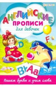 Английские прописи.ДЛЯ ДЕВОЧЕК,Р-1078