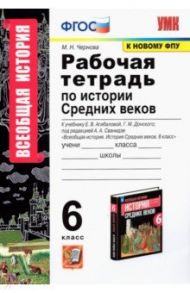 История Средних веков. 6 класс. Рабочая тетрадь к учебнику Е.В. Агибаловой, Г.М. Донского. ФПУ. ФГОС / Чернова Марина Николаевна