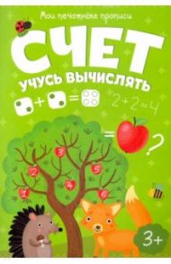 Мои печатные прописи. СЧЕТ. УЧУСЬ ВЫЧИСЛЯТЬ (53757)