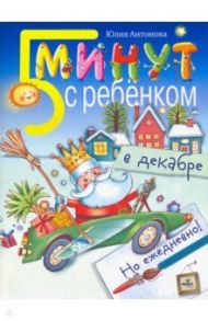 Пять минут с ребенком в декабре, но ежедневно! / Антонова Юлия Викторовна