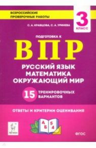 Все предметы. 3 класс. Подготовка к ВПР. 15 тренировочных вариантов. ФГОС / Кравцова Светлана Анатольевна, Уринева Светлана Александровна