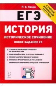 ЕГЭ История. 10-11 классы. Историческое сочинение. Тетрадь-тренажер / Пазин Роман Викторович