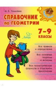 Справочник по геометрии. 7-9 классы / Томилина Марина Ефимовна