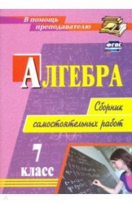 Алгебра. 7 класс. Сборник самостоятельных работ. ФГОС / Колганова Елена Петровна, Колганова Светлана Петровна