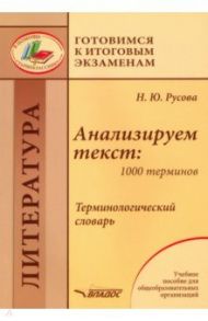 Анализируем текст. 1000 терминов. Терминологический словарь. Учебное пособие / Русова Наталья Юрьевна