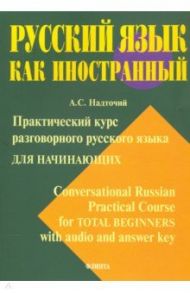 Практический курс разговорного русского языка для начинающих. Учебное пособие / Надточий Анна Степановна