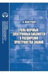 Роль научных электронных библиотек в расширении пространства знаний / Майстрович Татьяна Викторовна