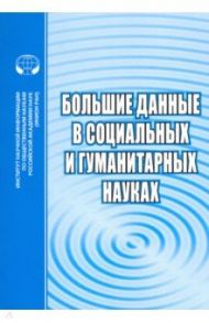 Большие данные в социальных и гуманитарных науках. Сборник рефератов и обзоров