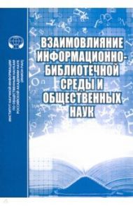 Взаимовлияние информационно-библиотечной среды и общественных наук / Майстрович Татьяна Викторовна, Соколова Н. Ю., Минц Михаил Михайлович